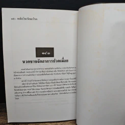 เคล็ดวิชารักษาโรค - สิน วิภาวสุ รูปที่ 8