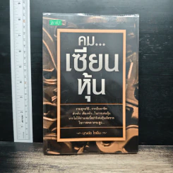 คม...เซียนหุ้น - บุญชัย ใจเย็น
