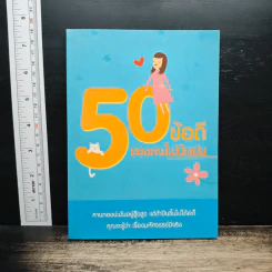 50 ข้อดีของคนไม่มีแฟน