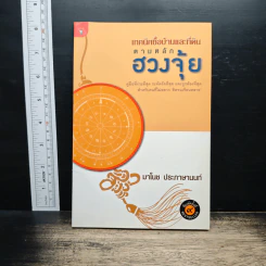 เทคนิคซื้อบ้านและที่ดินตามหลักฮวงจุ้ย - มาโนช ประภาษานนท์