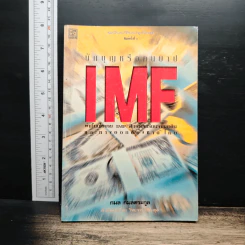 นักบุญหรือคนบาป IMF - กมล กมลตระกูล รูปที่ 1