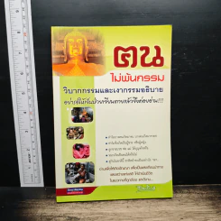 ตน ไม่พ้นกรรม รูปที่ 1