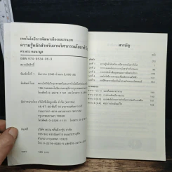 เทคโนโลยีการพัฒนาเมืองและชนบท ความรู้หลักสำหรับงานวิศวกรรมโยราทั่วไป - ตร.นระ คมนามูล รูปที่ 6