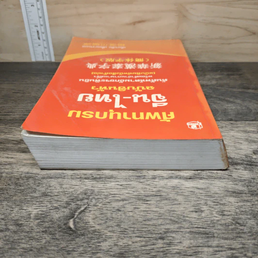 ศัพทานุกรม จีน-ไทย ฉบับซินหัว ค้นศัพท์ตามอักขระพินอิน พร้อมคำอ่านภาษาแต้จิ๋ว - เธียรชัย เอี่ยมวรเมธ รูปที่ 4