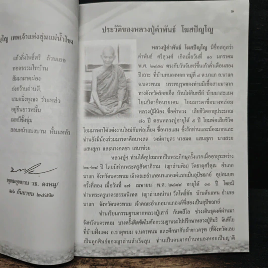 หลวงปู่คำพันธ์ โฆสปัญโญ เทพเจ้าแห่งลุ่มน้ำโขง - พิเชฎฐ์ หลั่งทรัพย์ รูปที่ 6