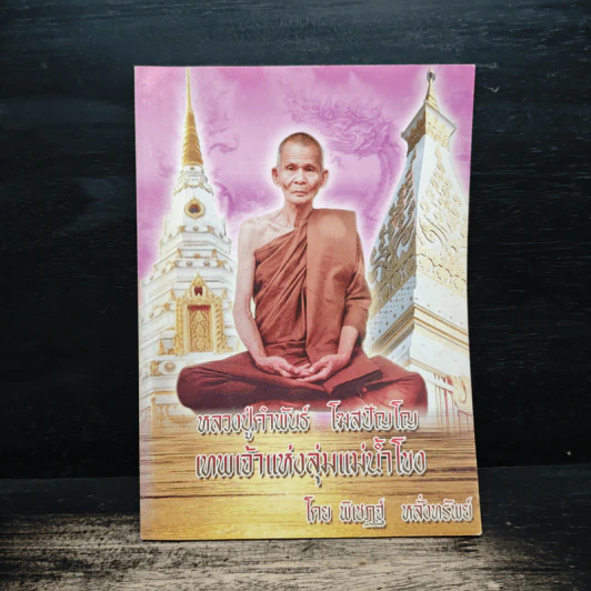 หลวงปู่คำพันธ์ โฆสปัญโญ เทพเจ้าแห่งลุ่มน้ำโขง - พิเชฎฐ์ หลั่งทรัพย์ รูปที่ 1