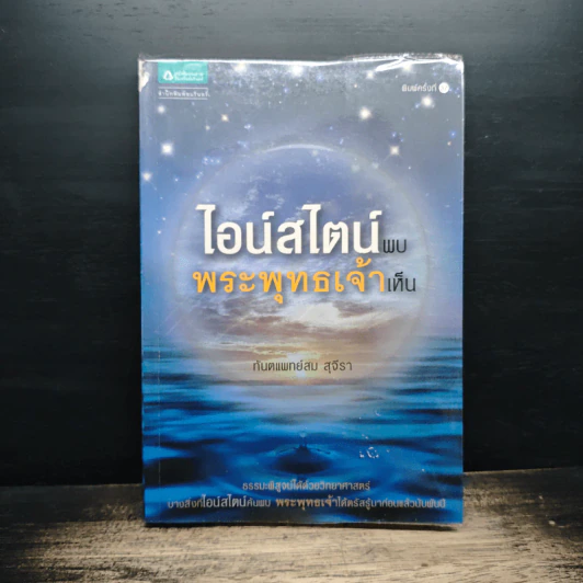 ไอน์สไตน์พบ พระพุทธเจ้าเห็น - ทันตแพทย์สม สุจีรา รูปที่ 1