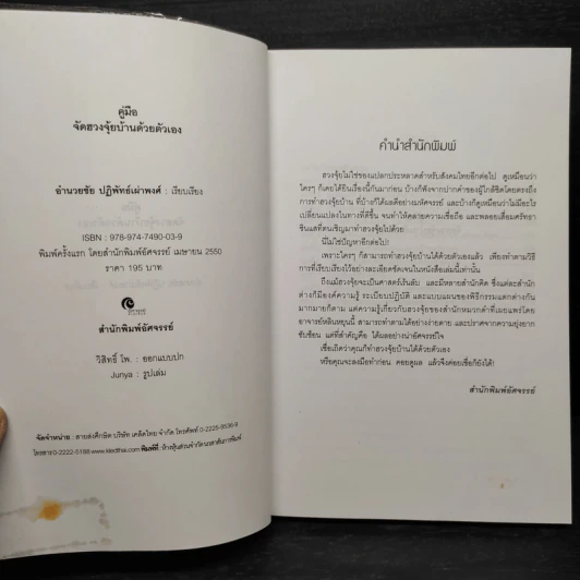 คู่มือจัดฮวงจุ้ยบ้านด้วยตนเอง - อำนวยชัย ปฏิพัทธ์เผ่าพงศ์ รูปที่ 5