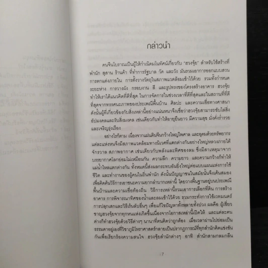คู่มือจัดฮวงจุ้ยบ้านด้วยตนเอง - อำนวยชัย ปฏิพัทธ์เผ่าพงศ์ รูปที่ 7