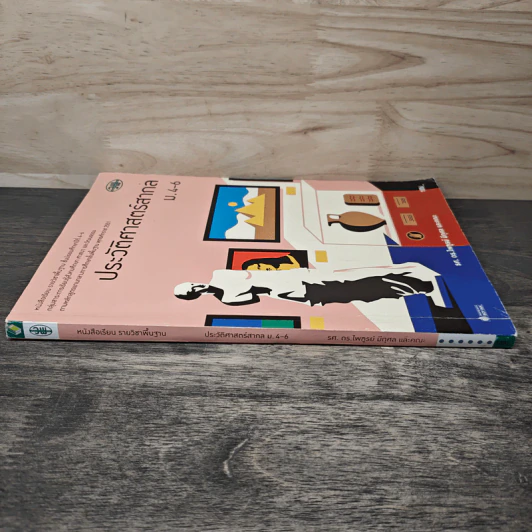 ประวัติศาสตร์สากล ม.4-6 - รศ. ดร.ไพทูธย์ มีกุศล รูปที่ 2