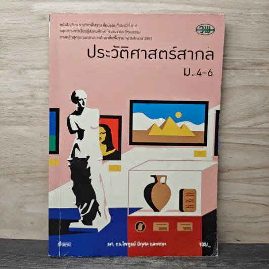ประวัติศาสตร์สากล ม.4-6 - รศ. ดร.ไพทูธย์ มีกุศล รูปที่ 1