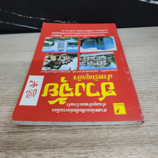 ฮวงจุ้ย สำหรับธุรกิจ - อำนวยชัย ปฏิพัทธ์เผ่าพงศ์ รูปที่ 4