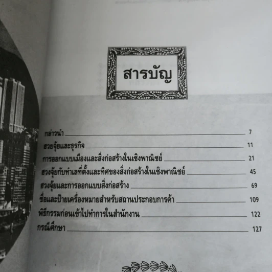 ฮวงจุ้ย สำหรับธุรกิจ - อำนวยชัย ปฏิพัทธ์เผ่าพงศ์ รูปที่ 8
