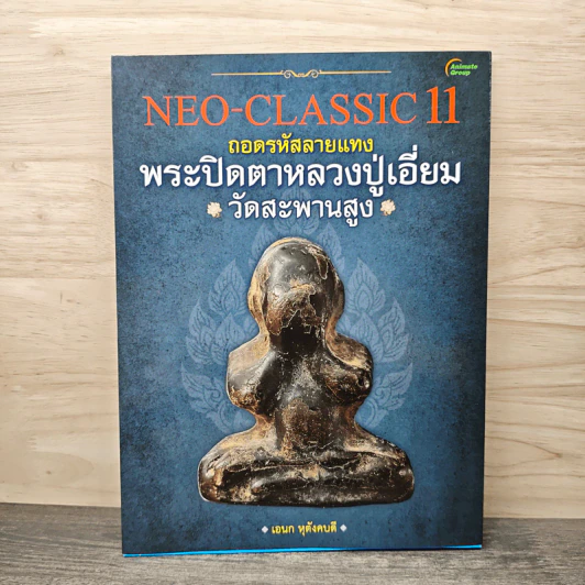 พระปิตาหลวงปู่เอี่ยม - เอนก หุตังคบดี รูปที่ 1