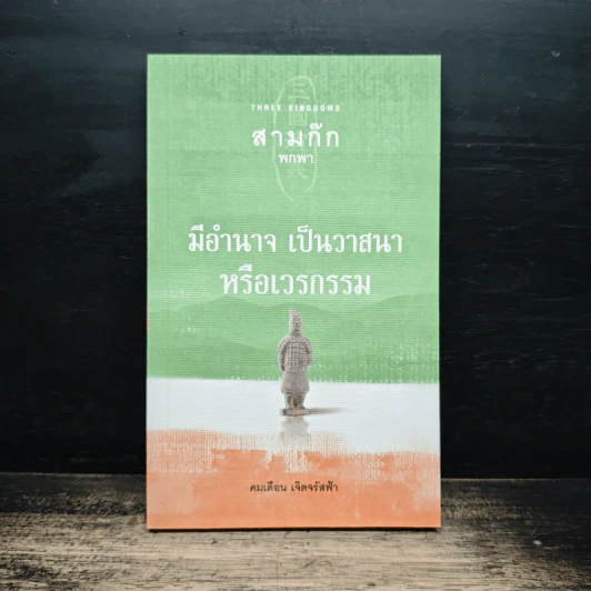 สามก๊ก พกพา มีอำนาจ เป็นวาสนาหรือเวรกรรม - คมเดือน เจิดจรัสฟ้า รูปที่ 1
