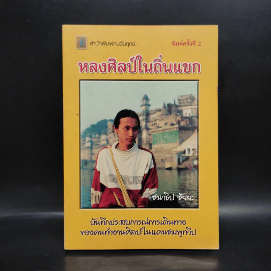 หลงศิลป์ในถิ่นแขก - ชนาธิป ชัยยะ รูปที่ 1