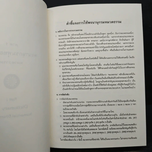 พจนานุกรมพุทธศาสตร์ ฉบับประมวลธรรม - พระพรหมคุณาภรณ์ รูปที่ 8