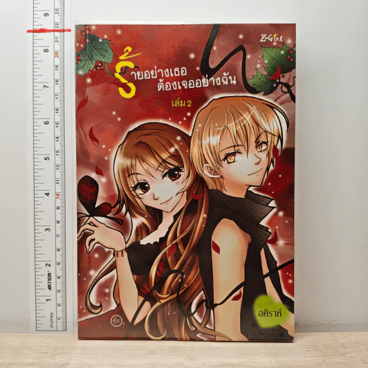 ร้ายอย่างเธอต้องเจออย่างฉัน เล่ม 2 - อคิราห์ รูปที่ 1