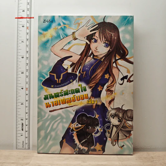 มนตร์สะกดใจนายเพลย์บอย เล่ม 1 - FrenchHorn รูปที่ 1