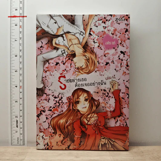 ร้ายอย่างเธอต้องเจออย่างฉัน เล่ม 1 - อคิราห์ รูปที่ 1