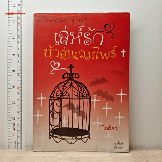เล่ห์รักนักล่าแวมไพร์ - ไอศิยา รูปที่ 1