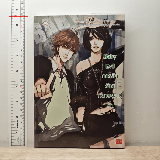 Baby Evil ภารกิจร้ายกลายพันธ์ุรัก - ลูกชุบ รูปที่ 1