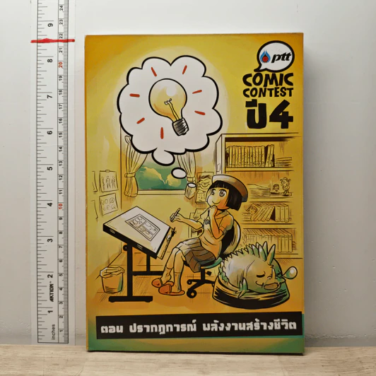 Ptt Comic Contest ปี 4 ตอน ปรากฏการณ์ พลังงานสร้างชีวิต รูปที่ 1