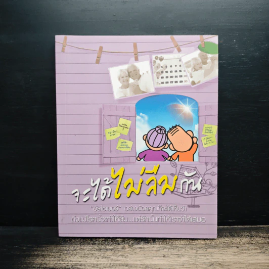 จะได้ไม่ลืมกัน อัลไซเมอร์ อย่างน้อยคุณก็จะได้เห็นว่า ถึงแม้โรคนี้จำทำให้ลืม..แต่รักนั้นทำให้เราจำได้เสมอ รูปที่ 1