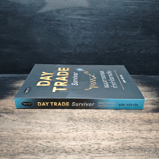 Day Trade Survivor: แผนการเทรดทำกำไรรายวัน - ดุสิต ศรียาภัย รูปที่ 3