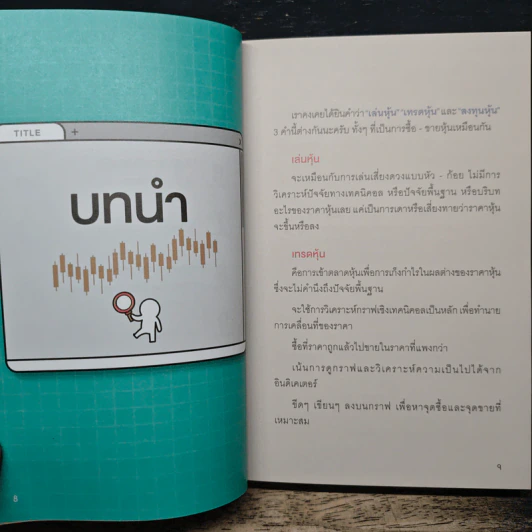 Day Trade Survivor: แผนการเทรดทำกำไรรายวัน - ดุสิต ศรียาภัย รูปที่ 8