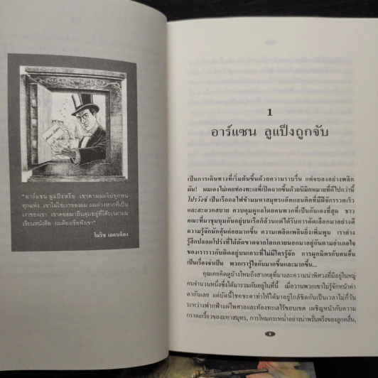 อาร์แซน ลูแป็ง เล่ม 1-3 - โมริซ - โมริซ เลอบล็อง รูปที่ 6