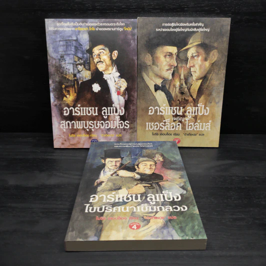 อาร์แซน ลูแป็ง เล่ม 1-3 - โมริซ - โมริซ เลอบล็อง รูปที่ 1