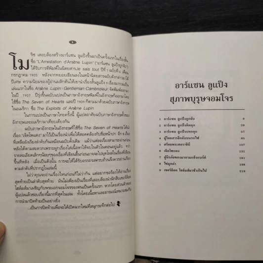 อาร์แซน ลูแป็ง เล่ม 1-3 - โมริซ - โมริซ เลอบล็อง รูปที่ 5