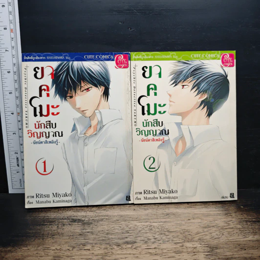 ยาคุโมะ นักสืบวิญญาณ นัยน์ตาสีเพลิงรู้ เล่ม 1-2 รูปที่ 1