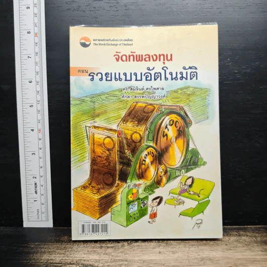 จัดทัพลงทุน ตอน รวยแบบอัตโนมัติ - ดร.สมจินต์ ศรไพศาล, ศักดา สรรพปัญญาวงศ์ รูปที่ 1