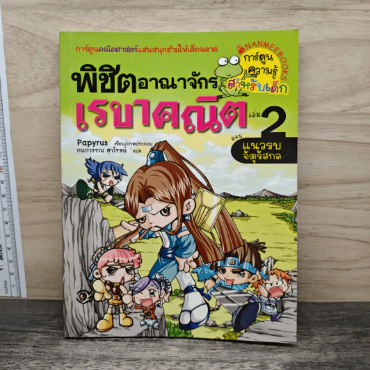 พิชิตอาณาจักรเรขาคณิต เล่ม 2 ตอน แนวรบจัตุรัสกล รูปที่ 1