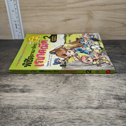 พิชิตอาณาจักรเรขาคณิต เล่ม 2 ตอน แนวรบจัตุรัสกล รูปที่ 2