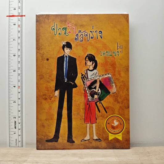 ป่วนรักสลับร่าง - รอมแพง รูปที่ 1