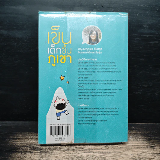 เข็นเด็กขึ้นภูเขา - พ.ญ. เบญจพร ตันตสูติ รูปที่ 2