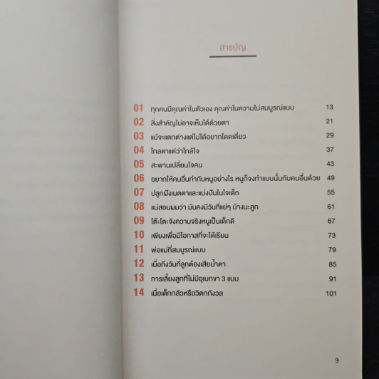เข็นเด็กขึ้นภูเขา - พ.ญ. เบญจพร ตันตสูติ รูปที่ 7
