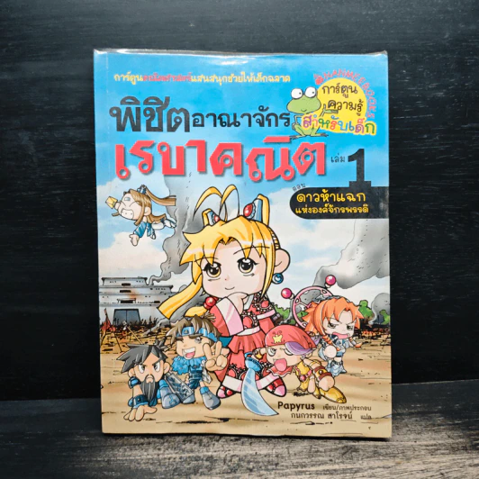 พิชิตอาณาจักรเรขาคณิต เล่ม 1 รูปที่ 1