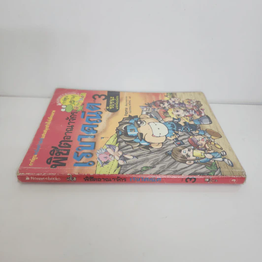 พิชิตอาณาจักรเรขาคณิต เล่ม 3 ตอน ชัยชนะแห่งพันธมิตร รูปที่ 2