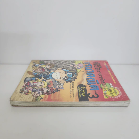 พิชิตอาณาจักรเรขาคณิต เล่ม 3 ตอน ชัยชนะแห่งพันธมิตร รูปที่ 4