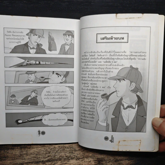 เชอร์ล็อกโฮล์มส์ ยอดนักสืบอัจฉริยะ เล่ม 2 รูปที่ 10