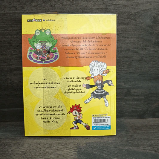 Tales Runner ประลองความคิดดินแดนคณิตศาสตร์ เล่ม 2 รูปที่ 5