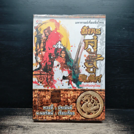 มังกรคู่สู้สิบทิศ มหากาพย์เรื่องยิ่งใหญ่ เล่ม 20 - น.นพรัตน์ รูปที่ 1