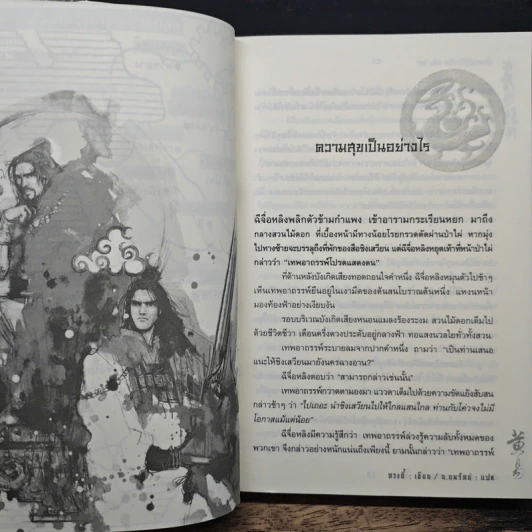 มังกรคู่สู้สิบทิศ มหากาพย์เรื่องยิ่งใหญ่ เล่ม 20 - น.นพรัตน์ รูปที่ 7