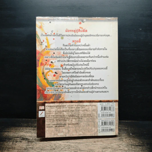 มังกรคู่สู้สิบทิศ มหากาพย์เรื่องยิ่งใหญ่ เล่ม 20 - น.นพรัตน์ รูปที่ 2