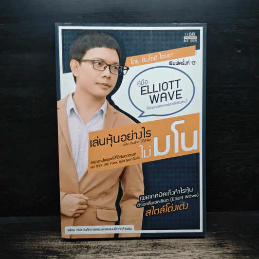 เล่นหุ้นอย่างไร ไม่มโน ฉบับ อ่านง่าย ใช้ได้จริง - ชินโชติ ไชยยะ รูปที่ 1