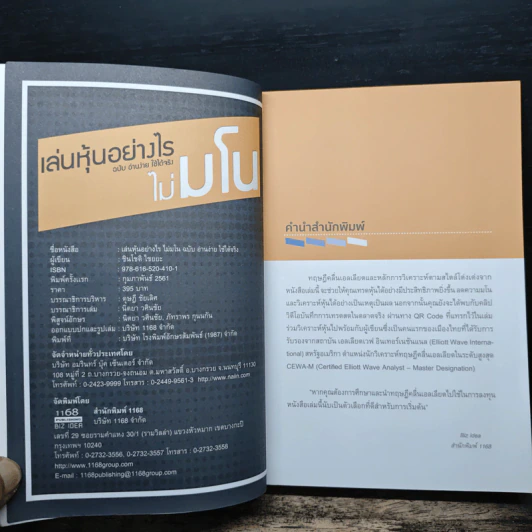 เล่นหุ้นอย่างไร ไม่มโน ฉบับ อ่านง่าย ใช้ได้จริง - ชินโชติ ไชยยะ รูปที่ 6